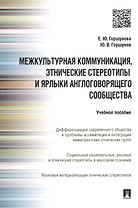 Межкультурная коммуникация и этнические стереотипы и ярлыки англоговорящего сообщества: учебное пособие