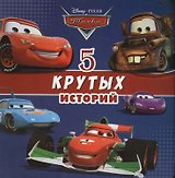 5 крутых историй (ДисТач) (картон)