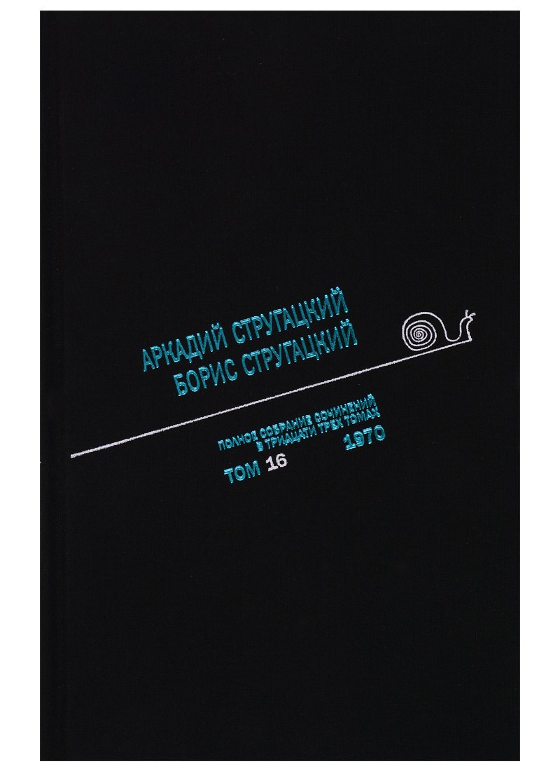 

Полное собрание сочинений в тридцати трех томах. Том 16. 1970
