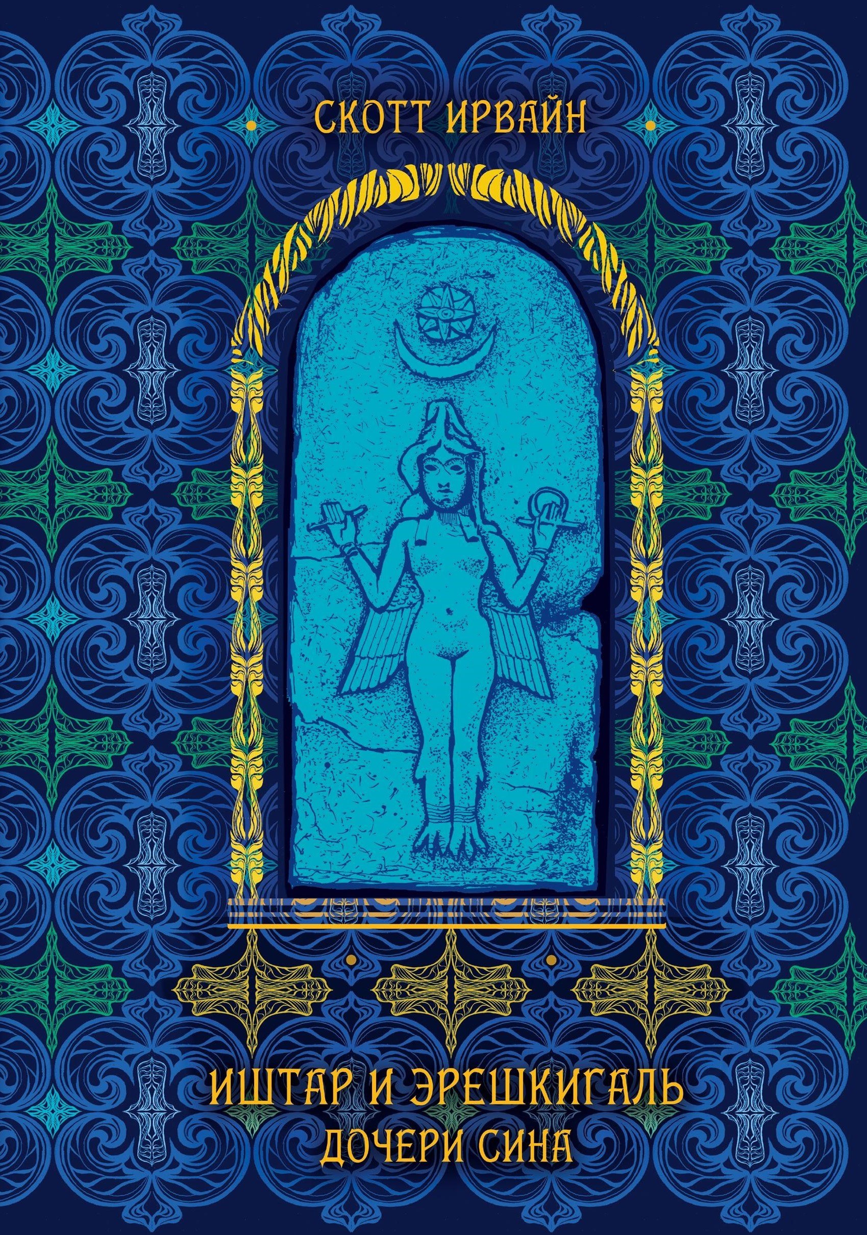 

Иштар и Эрешкигаль. Дочери Сина