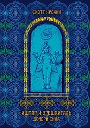 Иштар и Эрешкигаль. Дочери Сина