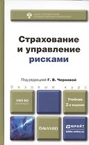 Страхование и управление рисками 2-е изд. пер. и доп. учебник для бакалавров