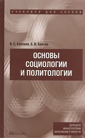 Основы социологии и политологии : учеб. пособие для ссузов
