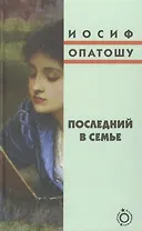Последний в семье Роман (Блуждающие звезды) Опатошу