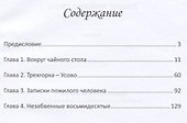 Вокруг чайного стола. Роман - 1