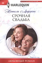 Срочная свадьба