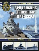 Британские линейные крейсера - 0