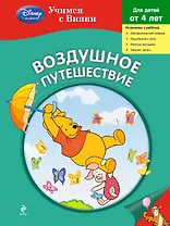 Воздушное путешествие.