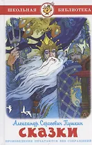 Сказки (Александр Сергеевич Пушкин)