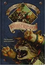 Война с Котиром