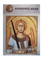 Симоне Мартини. Всемирный музей