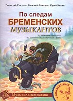 По следам Бременских музыкантов. Музыкальные фантазии по мотивам сказки братьев Гримм. Для голоса и фортепиано (+CD) (ноты)