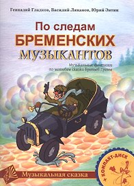 По следам Бременских музыкантов. Музыкальные фантазии по мотивам сказки братьев Гримм. Для голоса и фортепиано (+CD) (ноты)