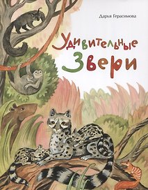 Удивительные звери