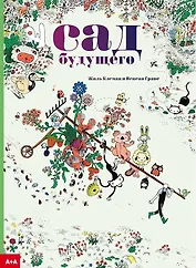 Сад будущего