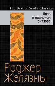 Ночь в одиноком октябре