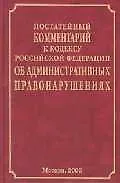 Постат.коммент.к кодексу РФ Об администрат.правонарушениях