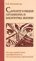 Саморегуляция организма и биоритмы жизни. Методы диагностики приобретенных и наследственных заболеваний