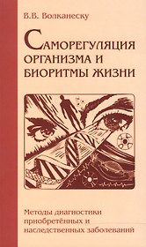 Саморегуляция организма и биоритмы жизни. Методы диагностики приобретенных и наследственных заболеваний