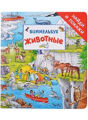 Животные. Виммельбух