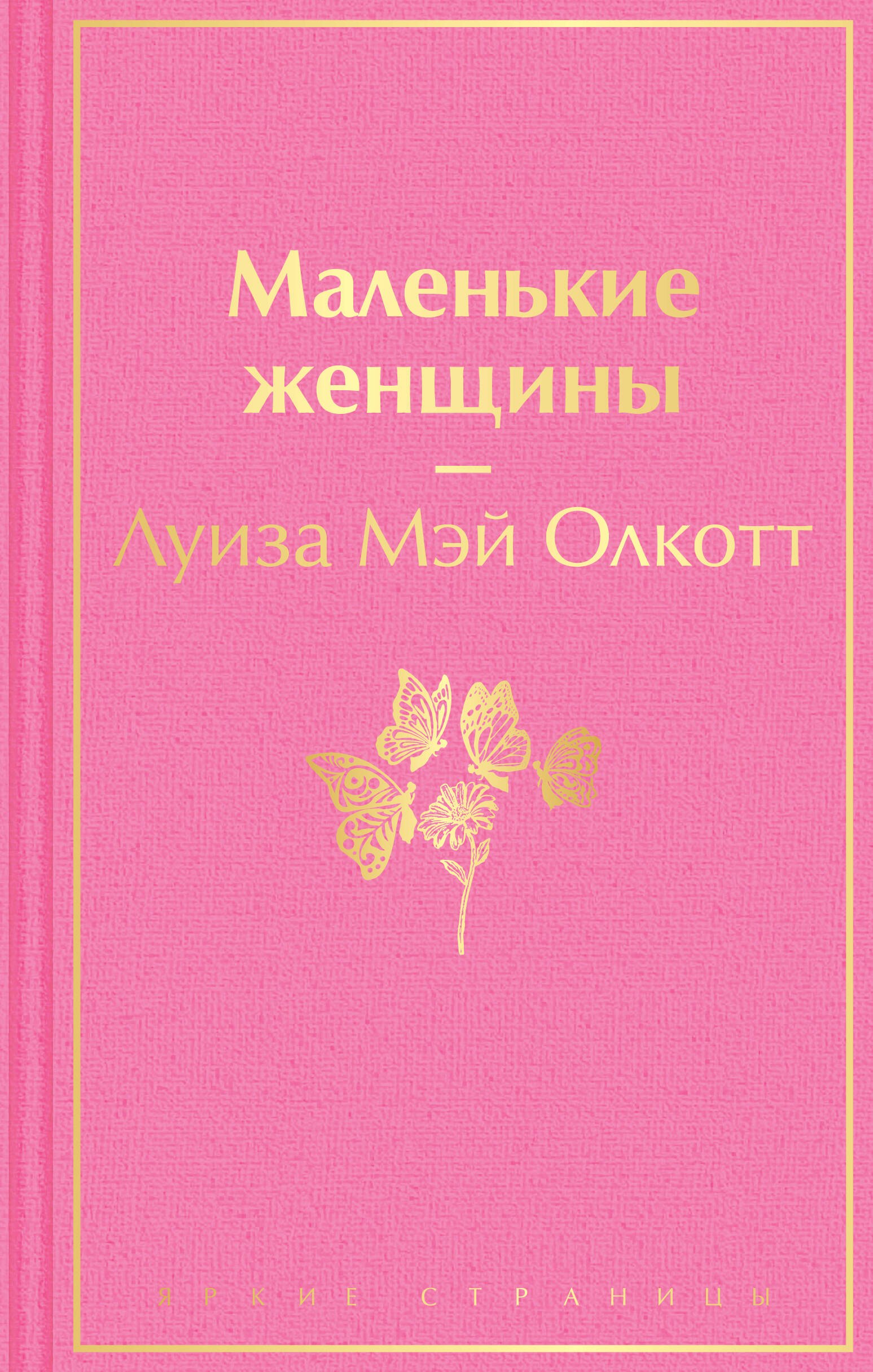 

Маленькие женщины