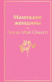 Маленькие женщины