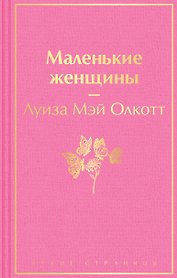 Маленькие женщины