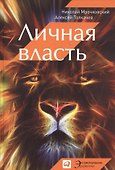 Личная власть - 0