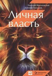 Личная власть