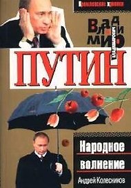 Владимир Путин. Народное волнение