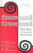 Сознательное самовнушение как путь к господству над собой. 4-е изд. Методы, техники, практика
