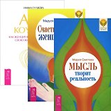 Мысль творит реальность. Счастье быть женщиной. Арт-коучинг (комплект из 3 книг)