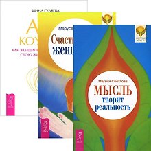 Мысль творит реальность. Счастье быть женщиной. Арт-коучинг (комплект из 3 книг)