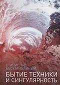Бытие техники и сингулярность - 0