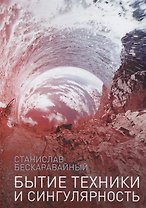 Бытие техники и сингулярность