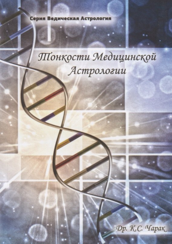 

Тонкости медицинской Астрологии