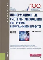 Информационные системы управления портфелями и программами проектов. Учебное пособие
