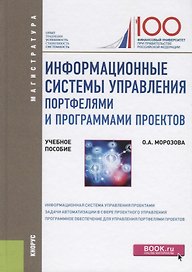 Информационные системы управления портфелями и программами проектов. Учебное пособие