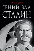 Гений зла Сталин - 0