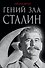 Гений зла Сталин - 0