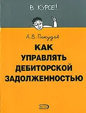 Как управлять дебиторской задолженностью