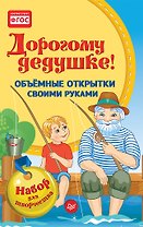 Объемные открытки своими руками. Дорогому дедушке! К27347