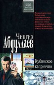 Кубинское каприччио (мягк). Абдуллаев Ч. (Эксмо) - 0
