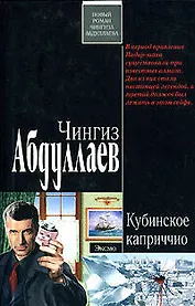 Кубинское каприччио (мягк). Абдуллаев Ч. (Эксмо)