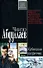 Кубинское каприччио (мягк). Абдуллаев Ч. (Эксмо) - 0