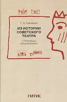 Из истории советского театра. Страницы из дневника