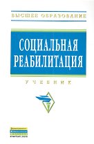 Социальная реабилитация: Учебник