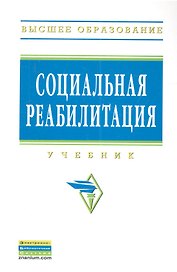 Социальная реабилитация: Учебник