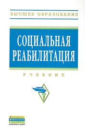 Социальная реабилитация: Учебник