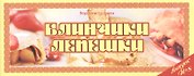 Блинчики лепешки Вып.8 (м) (Ведическая кулинария)